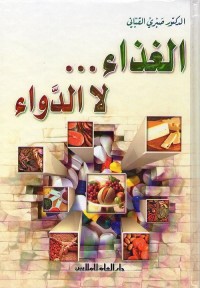 الغذاء لا الدواء